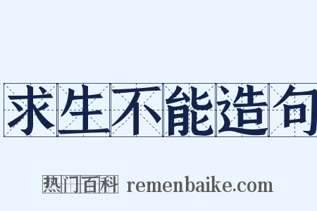 求生不能造句是什么意思的图片